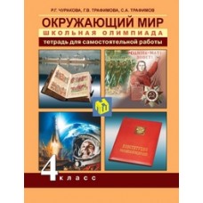 Окружающий мир. 4 класс. Школьная олимпиада. Тетрадь для самостоятельной работы