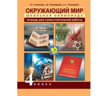 Окружающий мир. 4 класс. Школьная олимпиада. Тетрадь для самостоятельной работы