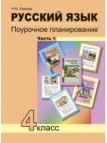 Русский язык. 4 класс. Поурочное планирование. Комплект в 2-х частях. Часть 1. К учебнику ФГОС 