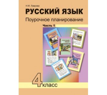 Русский язык. 4 класс. Поурочное планирование. Комплект в 2-х частях. Часть 1. К учебнику ФГОС 