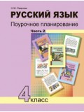 Русский язык. 4 класс. Поурочное планирование. Комплект в 2-х частях. Часть 2. К учебнику ФГОС 