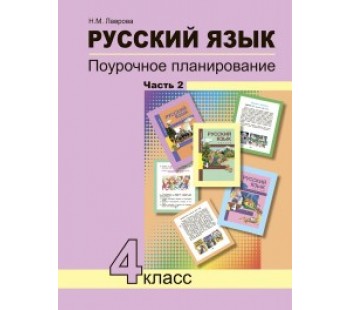 Русский язык. 4 класс. Поурочное планирование. Комплект в 2-х частях. Часть 2. К учебнику ФГОС 