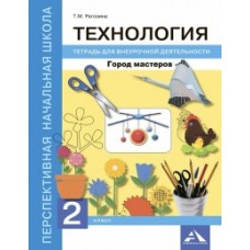 Технология. Город мастеров. 2 класс. Тетрадь для внеурочной деятельности