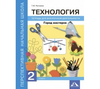 Технология. Город мастеров. 2 класс. Тетрадь для внеурочной деятельности