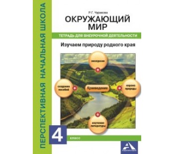 Изучаем природу родного края. 4 класс. Тетрадь для внеурочной деятельности