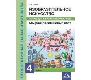 Изобразительное искусство. Мы раскрасим целый свет. 4 класс. Тетрадь для внеурочной деятельности