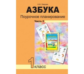 Азбука. Поурочное планирование. Часть 2. Методика. ФГОС