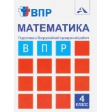 Математика. 4 класс. Подготовка к Всероссийской проверочной работе. Тетрадь для самостоятельной работы