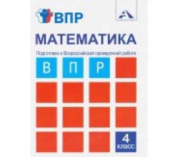 Математика. 4 класс. Подготовка к Всероссийской проверочной работе. Тетрадь для самостоятельной работы