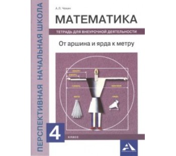 Математика. 4 класс. От аршина и ярда к метру. Тетрадь для внеурочной деятельности