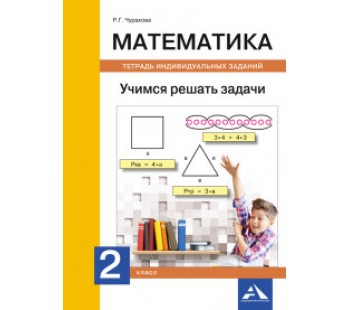 Математика. 2 класс. Учимся решать задачи. Тетрадь индивидуальных занятий