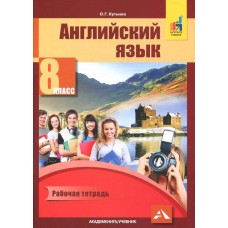 Английский язык. 8 класс. Рабочая тетрадь