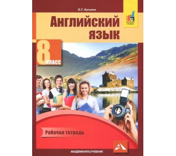 Английский язык. 8 класс. Рабочая тетрадь