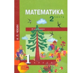 Математика. 1 класс. Учебник. Комплект в 2-х частях. Часть 2. 2-е полугодие. ФГОС 