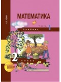 Математика. 2 класс. Учебник. Комплект в 2-х частях. Часть 1. 1-е полугодие. ФГОС 