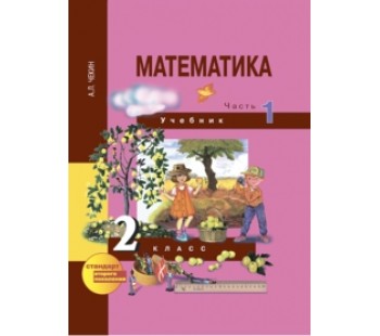 Математика. 2 класс. Учебник. Комплект в 2-х частях. Часть 1. 1-е полугодие. ФГОС 