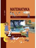 Математика. 2 класс. Учебник. Комплект в 2-х частях. Часть 2. 2-е полугодие. ФГОС 