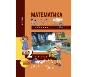 Математика. 2 класс. Учебник. Комплект в 2-х частях. Часть 2. 2-е полугодие. ФГОС 