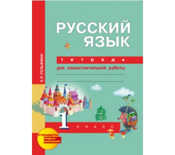 Русский язык. 1 класс. Рабочая тетрадь. К учебнику Чураковой ФГОС