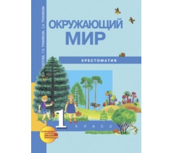 Окружающий мир. 1 класс. Хрестоматия. ФГОС 