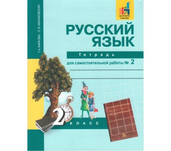 Русский язык. 2 класс. Рабочая тетрадь. Комплект в 2-х частях. Часть 2. К учебнику Чураковой. ФГОС 