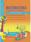 Математика. 1 класс. Рабочая тетрадь. Комплект в 2-х частях. Часть 1. Для самостоятельной работы. К учебнику Чекина. ФГОС 