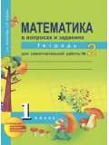 Математика. 1 класс. Рабочая тетрадь. Комплект в 2-х частях. Часть 2. Для самостоятельной работы. К учебнику Чекина. ФГОС 