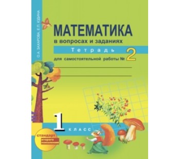 Математика. 1 класс. Рабочая тетрадь. Комплект в 2-х частях. Часть 2. Для самостоятельной работы. К учебнику Чекина. ФГОС 