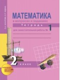 Математика. 2 класс. Рабочая тетрадь. Комплект в 3-х частях. Часть 1. Для самостоятельной работы. К учебнику Чекина. ФГОС 