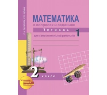 Математика. 2 класс. Рабочая тетрадь. Комплект в 3-х частях. Часть 1. Для самостоятельной работы. К учебнику Чекина. ФГОС 