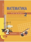 Математика. 2 класс. Рабочая тетрадь. Комплект в 3-х частях. Часть 2. Для самостоятельной работы. К учебнику Чекина. ФГОС 