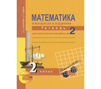 Математика. 2 класс. Рабочая тетрадь. Комплект в 3-х частях. Часть 2. Для самостоятельной работы. К учебнику Чекина. ФГОС 