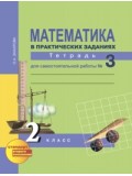 Математика. 2 класс. Рабочая тетрадь. Комплект в 3-х частях. Часть 3. Для самостоятельной работы. К учебнику Чекина. ФГОС 