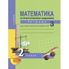 Математика. 2 класс. Рабочая тетрадь. Комплект в 3-х частях. Часть 3. Для самостоятельной работы. К учебнику Чекина. ФГОС 