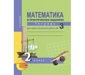 Математика. 2 класс. Рабочая тетрадь. Комплект в 3-х частях. Часть 3. Для самостоятельной работы. К учебнику Чекина. ФГОС 