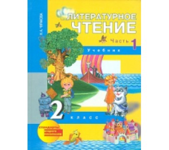 Литературное чтение. 2 класс. Учебник. Комплект в 2-х частях. Часть 1. 1-е полугодие. ФГОС 