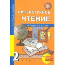 Литературное чтение. 2 класс. Методика. ФГОС 