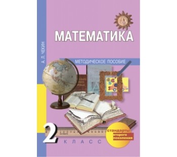 Математика. 2 класс. Методика. К учебнику ФГОС