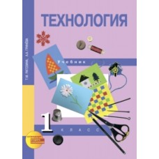 Технология. 1 класс. Учебник. ФГОС 