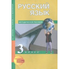 Русский язык. Методика. 3 класс. К учебнику ФГОС 