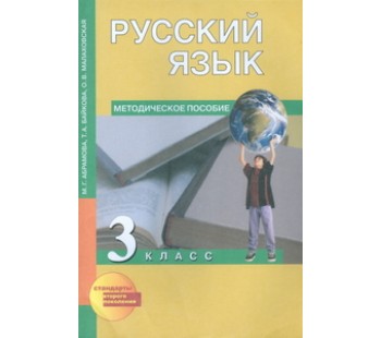 Русский язык. Методика. 3 класс. К учебнику ФГОС 