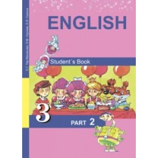 Английский язык. 3 класс. Комплект в 2-х частях. Часть 2. ФГОС 