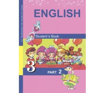 Английский язык. 3 класс. Комплект в 2-х частях. Часть 2. ФГОС 