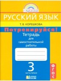 Русский язык. 3 класс. Потренируйся! Тетрадь для самостоятельных работ. Комплект в 2-х частях. Часть 1. ФГОС 