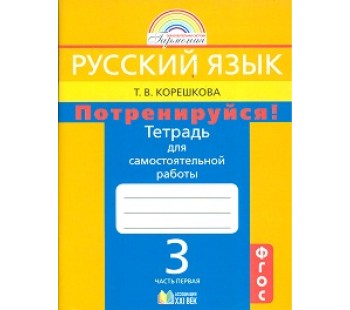 Русский язык. 3 класс. Потренируйся! Тетрадь для самостоятельных работ. Комплект в 2-х частях. Часть 1. ФГОС 