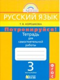 Русский язык. 3 класс. Потренируйся! Тетрадь для самостоятельных работ. Комплект в 2-х частях. Часть 2. ФГОС 