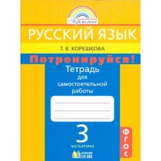 Русский язык. 3 класс. Потренируйся! Тетрадь для самостоятельных работ. Комплект в 2-х частях. Часть 2. ФГОС 