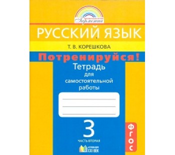 Русский язык. 3 класс. Потренируйся! Тетрадь для самостоятельных работ. Комплект в 2-х частях. Часть 2. ФГОС 