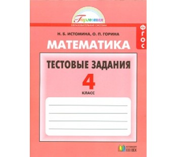 Матемтика. 4 класс. Тестовые задания к учебнику. ФГОС 