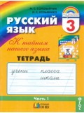 Русский язык. К тайнам нашего языка. 3 класс. Тетрадь задачник. Комплект в 3-х частях. Часть 1. ФГОС 